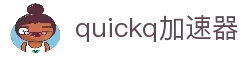 quickq加速器-quickq官方网站下载-quickq加速器手机破解版-quickq加速器ios